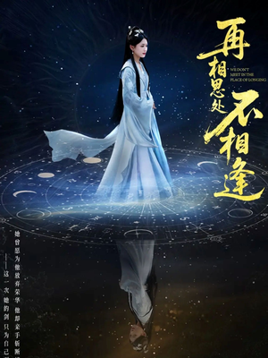 再相思处不相逢（65集）零花钱看整部剧