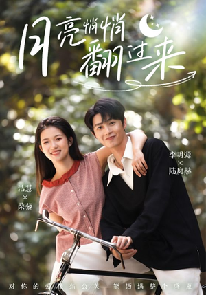 月亮悄悄翻过来（99集）红果短剧看全集
