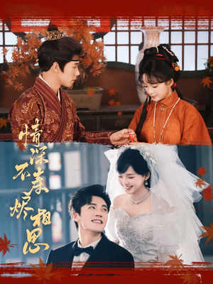 情深不寿烬相思（60集）免费短剧完整版