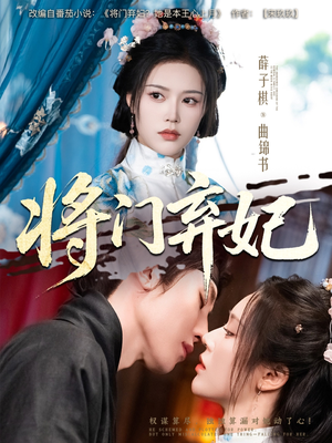 将门弃妃（62集）免费看短剧