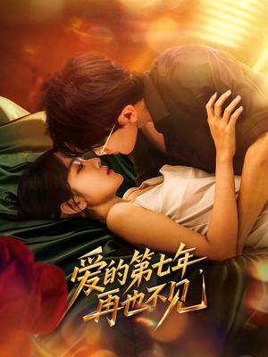 爱的第七年，再也不见（58集）番茄短剧免费看