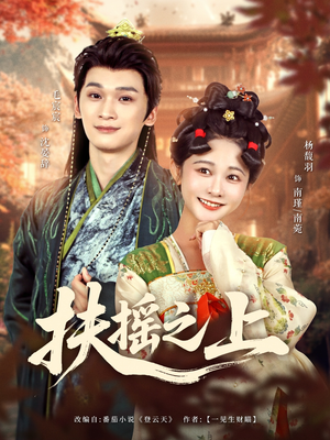 扶摇之上（79集）短剧太精彩了