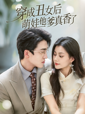 穿成丑女后萌娃他爹真香了（70集）360网盘观看