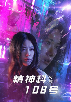 精神科108号病例（32集）全网独播免费看
