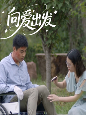 向爱出发（50集）全部免费看全集