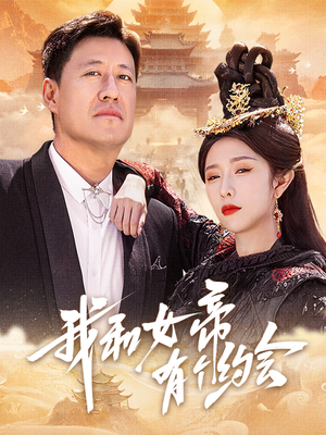 我和女帝有个约会（33集）这部短剧我爱了
