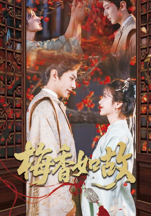 梅香如故（60集）第32集