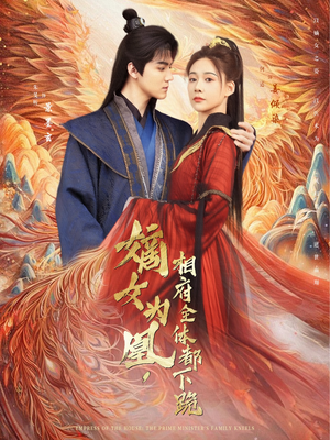 嫡女为凰，相府全体都下跪（80集）全集免费观看