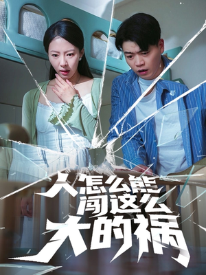 人怎么能闯这么大的祸（61集）免费看全网短剧