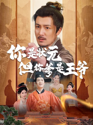 你是状元但你爹是王爷（62集）古装短剧热播
