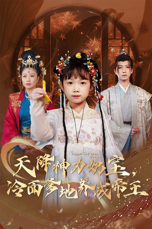 天降神力奶宝冷面爹地养成帝王（61集）短剧抢先看全集