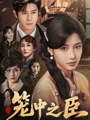 笼中之臣（67集）在哪看是免费的