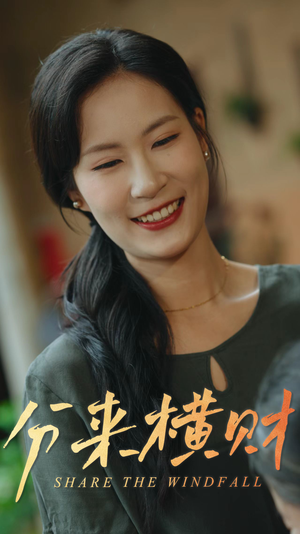 分来横财（29集）火爆短剧抢先看