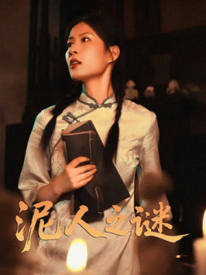 泥人之迷（30集）大结局