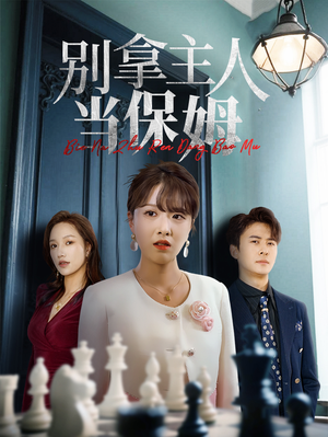 别拿主人当保姆（64集）热播短剧免费看