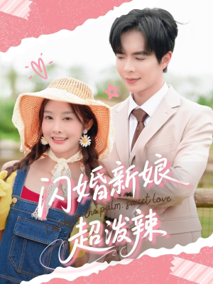 闪婚新娘超泼辣（65集）最火短剧热播中