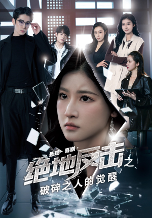 绝地反击之破碎之人的觉醒（30集）短剧介绍