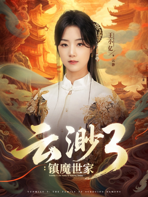 云渺3镇魔世家（77集）精彩短剧天天看