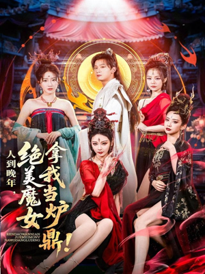 人到晚年绝美魔女拿我当炉鼎（80集）短剧全集抢先看