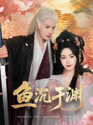 鱼沉于渊（79集）古装热门短剧