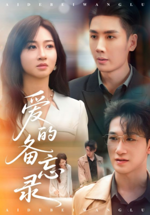 爱的备忘录（94集）免费短剧看全集