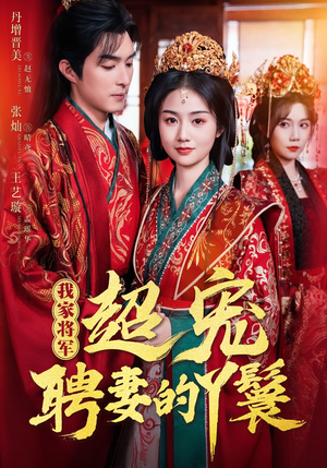 我家将军超宠聘妻的丫鬟（64集）精彩短剧又来了