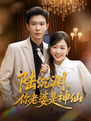 陆沉渊，你老婆是神仙（94集）最近很火的短剧