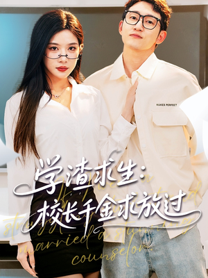 姐姐，我真不想当学霸啊（58集）好看上头短剧
