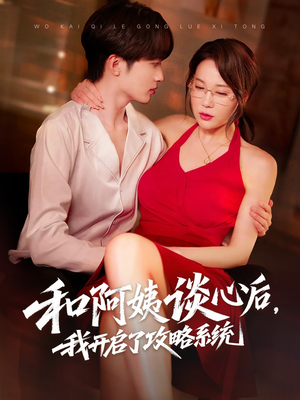 和阿姨谈心后，我开启了攻略系统（70集）红果免费短剧