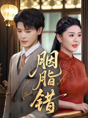 胭脂错（70集）免费看