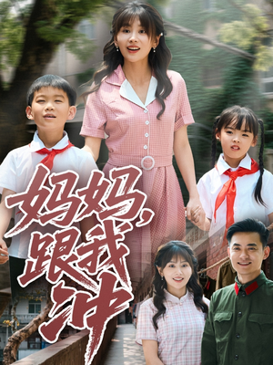 妈妈跟我冲（84集）在线播放
