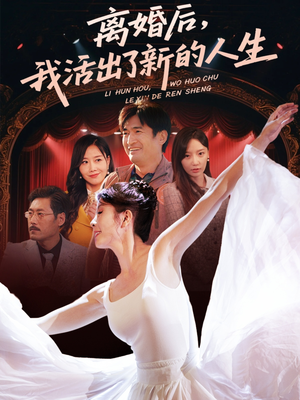 离婚后我活出了新的人生（64集）超火热门短剧