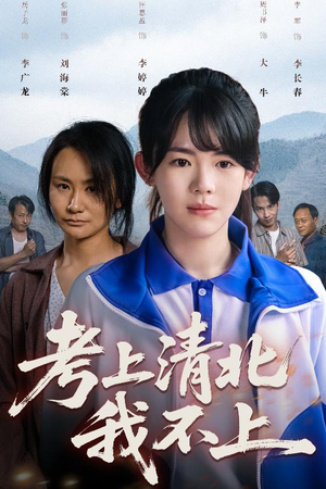 考上清北我不上（45集）短剧排行榜