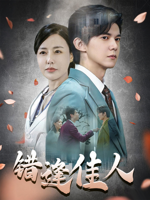 错逢佳人（42集）在哪个app能看