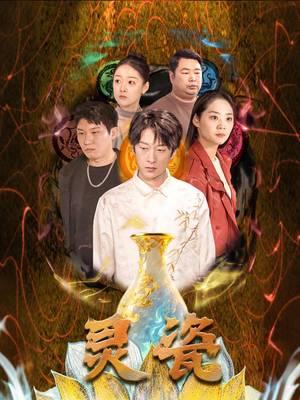 灵瓷（30集）全集一次看完
