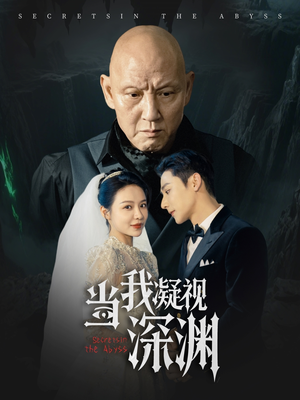 当我凝视深渊（72集）免费热门短剧