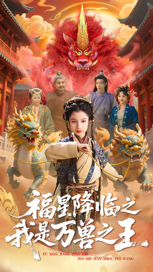福星降临之我是万兽之王（67集）短剧精彩片段