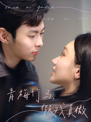 青梅竹马，假戏真做（60集）免费短剧看全集