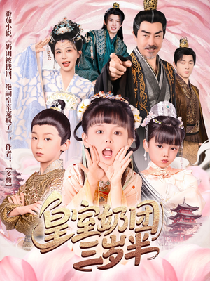 皇室奶团三岁半（70集）精彩热门短剧