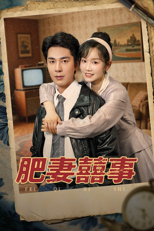 肥妻喜事&肥妻囍事（77集）在哪个平台看