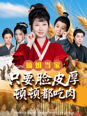 嫡姐当家只要脸皮厚顿顿都吃肉（89集）免费观看就是爽