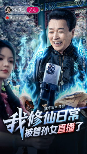 我修仙日常被曾孙女直播了（79集）好看上头短剧
