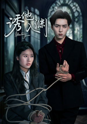 诱他入渊（57集）精彩短剧免费看