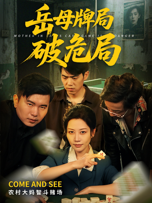岳母牌局破危局（52集）精彩短剧随心推
