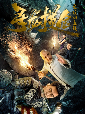 寻龙摸金之观山太保（80集）在哪看免费