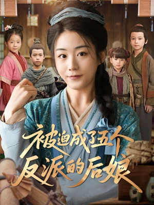 被迫成了五个反派的后娘（84集）好看短剧抢先看
