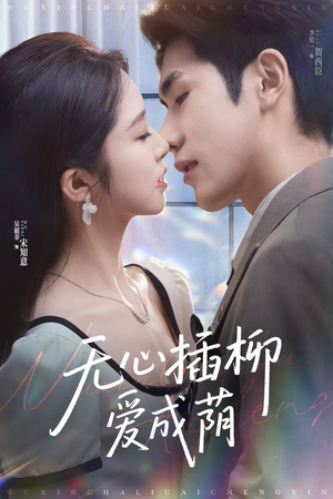 无心插柳爱成荫（80集）短剧全集抢先看