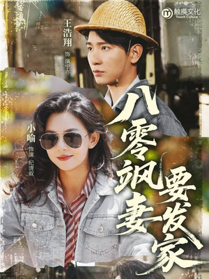 八零飒妻要发家（63集）免费短剧大全