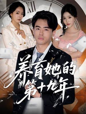 养育她的第十九年(83集）短剧抢先看