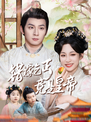 乞丐夫君竟是龙（74集）热门短剧分享